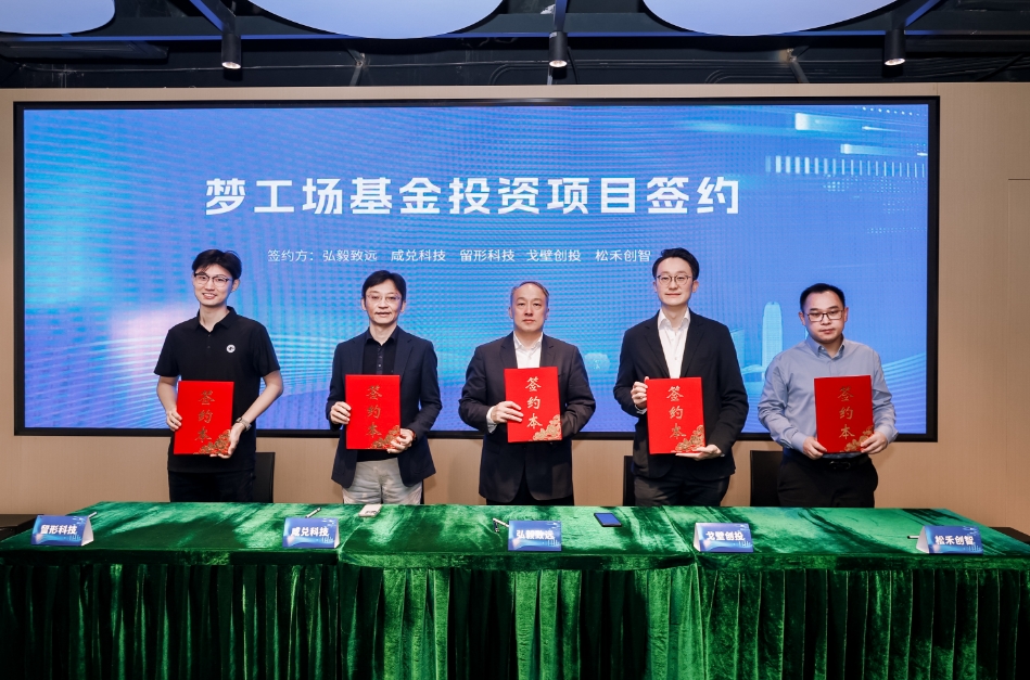 落地！前海深港青年夢(mèng)工場(chǎng)基金首批項(xiàng)目簽約